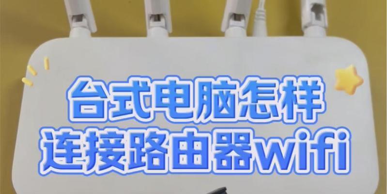 电脑连接网络wifi的技巧是什么？如何快速解决连接问题？  第2张