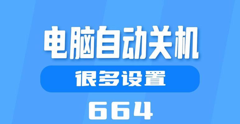 如何快速设置电脑自动关机？1分钟内完成的步骤是什么？  第1张