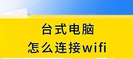 台式电脑如何连接wifi？遇到连接问题怎么办？  第3张