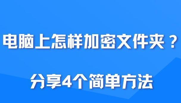 如何轻松实现文件夹加密？最简单的方法是什么？  第2张