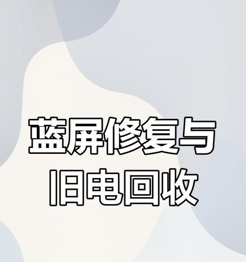 台式电脑蓝屏怎么办？蓝屏错误的快速解决方法是什么？  第3张