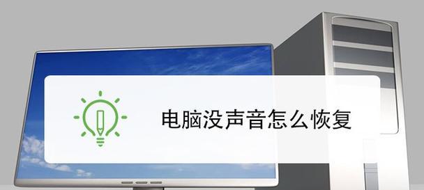 电脑主机无声怎么办？如何快速解决无声音问题？  第1张