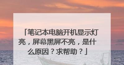 笔记本电脑无法正常启动？可能是什么原因导致的？  第3张