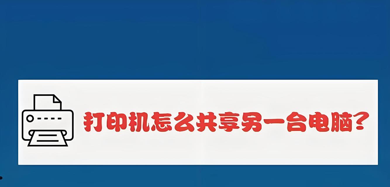 如何添加共享打印机？常见问题及解决方法是什么？  第3张