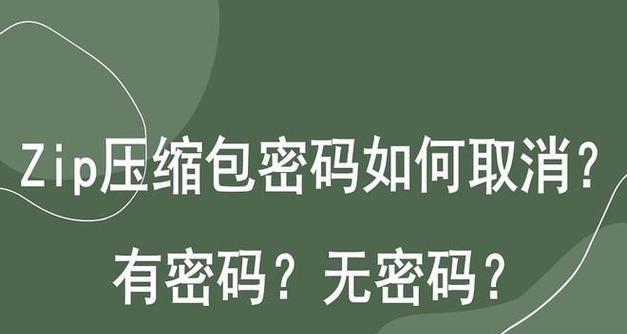 如何解开带有密码的压缩文件？解压密码忘记了怎么办？  第1张