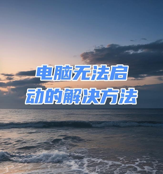 电脑不开机怎么办？有哪些有效的解决方法？  第1张