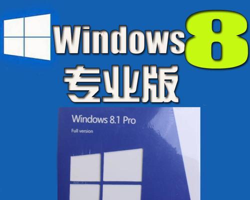 Windows 8家庭版与专业版有何不同？哪个更适合您？  第1张