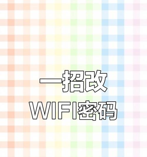 如何更改家庭WiFi密码？教程步骤是什么？  第2张