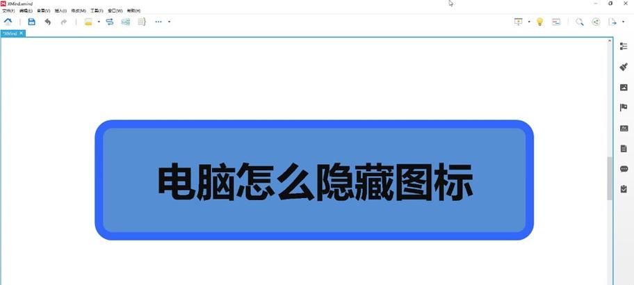 如何在电脑上恢复被隐藏的图标？恢复步骤是什么？  第3张