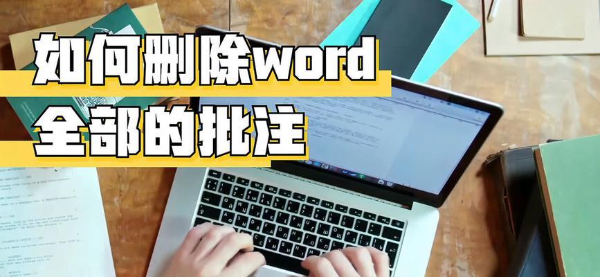 如何删除Word文档中的批注区域？遇到问题怎么办？  第2张