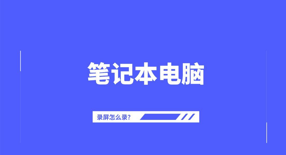 如何录制笔记本电脑屏幕？掌握4种高效录屏技巧！  第3张