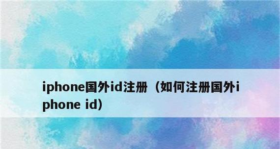 最新海外id免费使用？如何安全获取和使用？  第1张