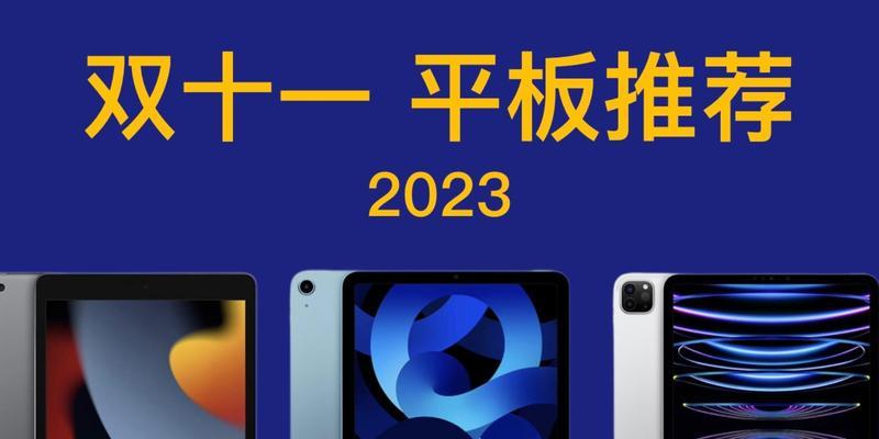 2023年最建议买的平板有哪些？购买平板时常见问题解答？  第1张