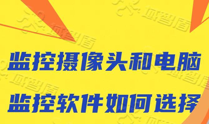 摄像头监控软件推荐？如何选择适合的监控系统？  第3张