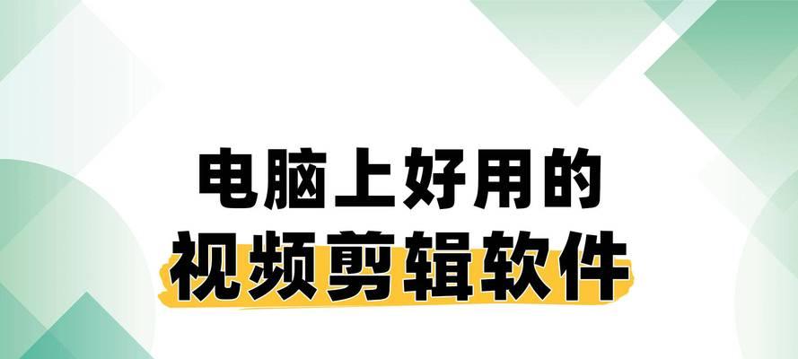 在电脑上剪辑视频教程？如何选择合适的剪辑软件？  第1张