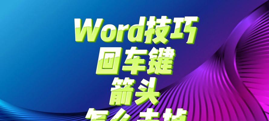 新手如何在Word文档中制作各种箭头？制作箭头有哪些常见问题？  第3张