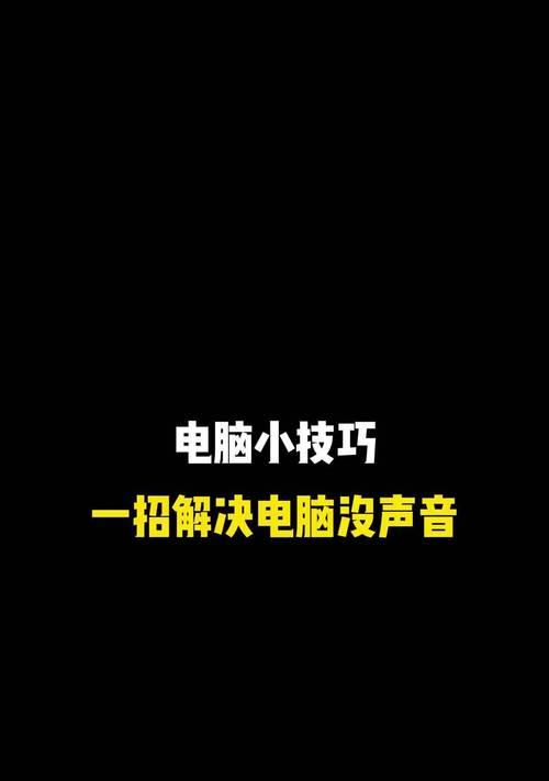 手提电脑声音没了怎么办？恢复办法有哪些？  第2张