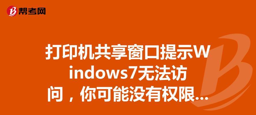 如何在Windows 7中设置共享访问权限？遇到权限问题怎么办？  第2张