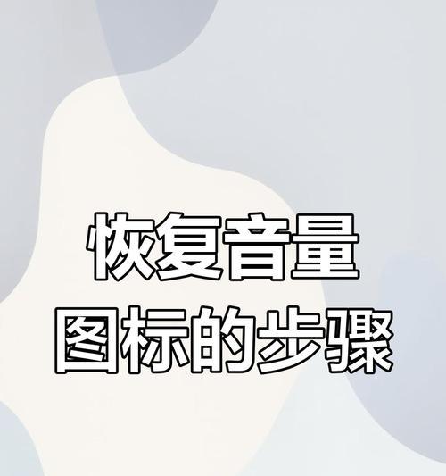 电脑音量调整后无声音的解决方法是什么？  第1张