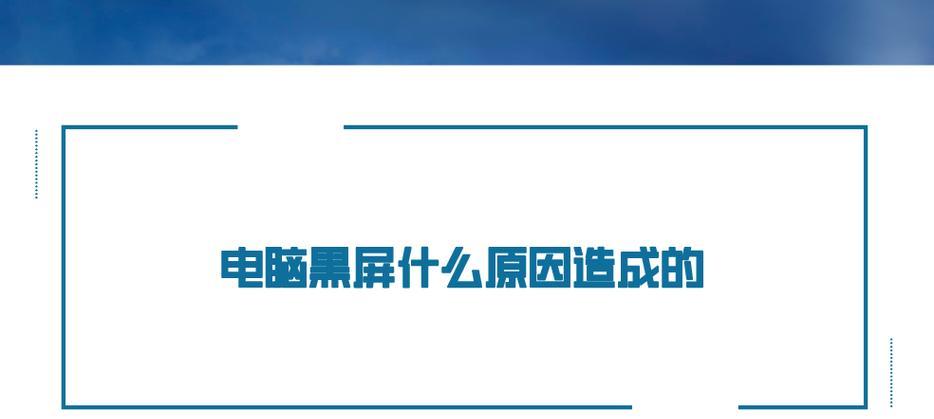 电脑频繁黑屏的原因及解决方法？  第2张