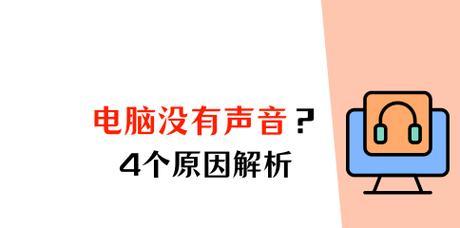 电脑会送音响吗为什么没有声音？电脑没有声音的原因是什么？  第3张