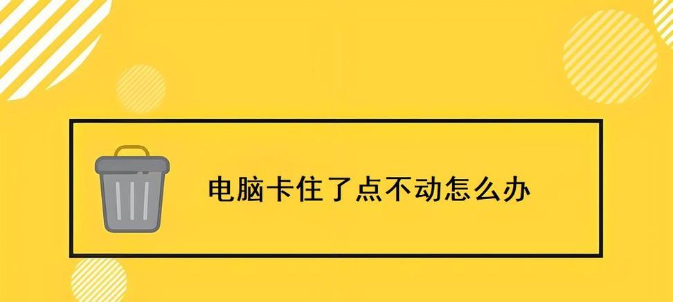 电脑卡住无法关机怎么办？强制关机有哪些风险？  第2张