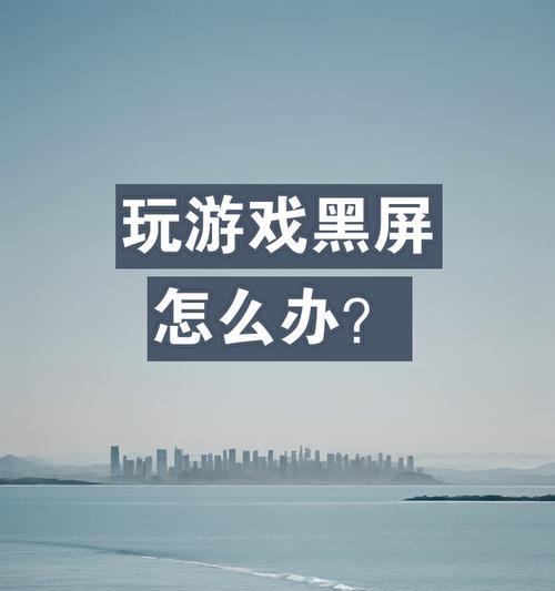 电竞电脑黑屏无法重启怎么办？重启步骤是什么？  第3张