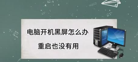 电脑点亮以后黑屏了怎么办？如何快速诊断问题？  第1张