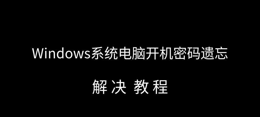 如何重置电脑开机密码？重置步骤是怎样的？  第1张