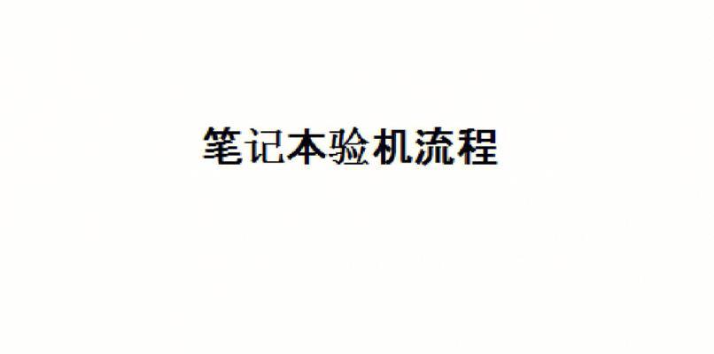 低配置笔记本电脑回收流程是什么？如何确保数据安全？  第1张