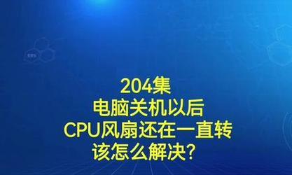 电脑风扇运转异常导致关机应如何解决？  第1张