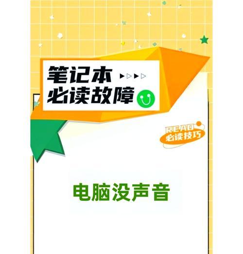 新电脑几天内无声音？如何快速解决？  第3张