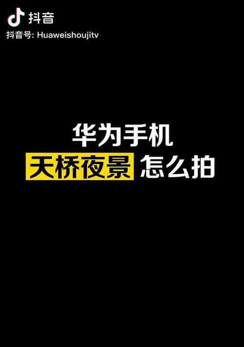 手机晚上拍照如何设置？怎样拍出好看的照片？  第2张