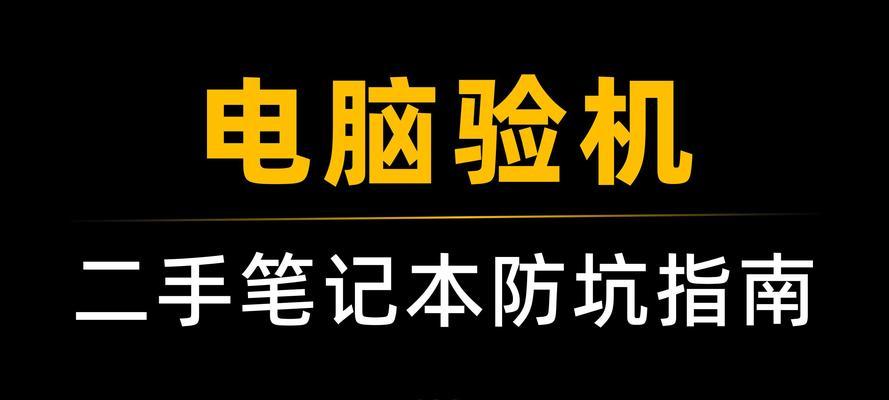 购买二手笔记本电脑后应如何进行验机？  第3张