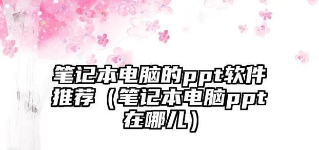 笔记本电脑无法编辑PPT是哪里出了问题？  第2张