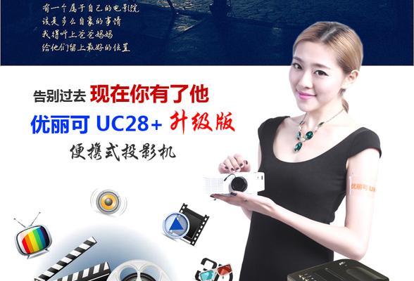 UC28投影仪的性能如何？使用UC28投影仪有哪些优缺点？  第3张