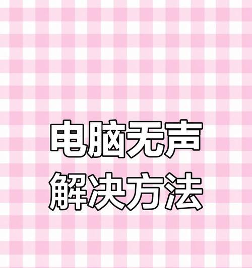 电脑没声音怎么回事？如何快速诊断？  第1张