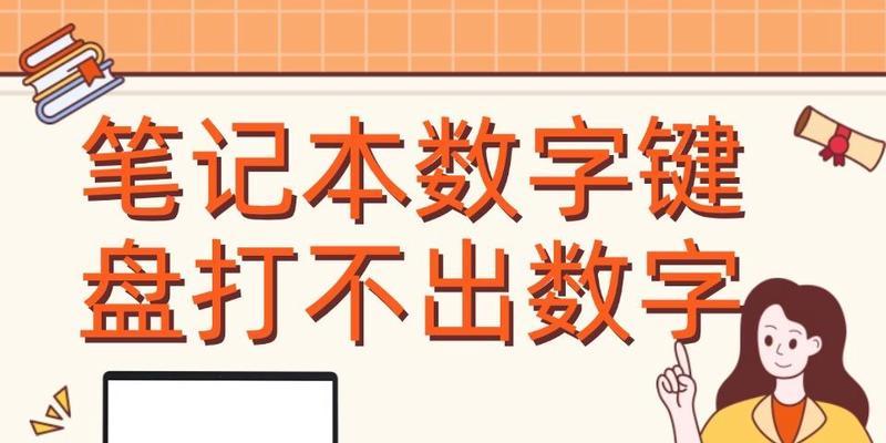 笔记本电脑无法打出数字的解决方法是什么？  第2张